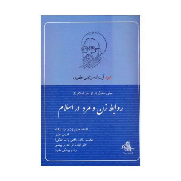 روابط زن و مرد در اسلام (مبانی حقوق زن از نظر اسلام 4)