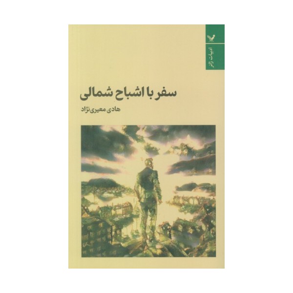 سفر با اشباح شمالی