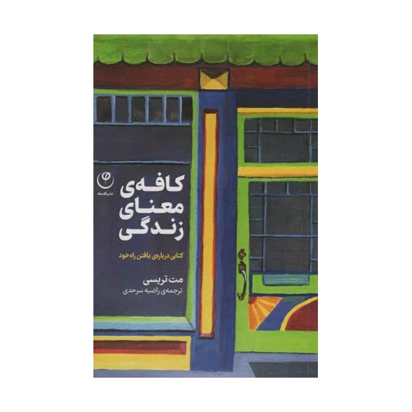 کافه معنای زندگی (کتابی درباره ی یافتن راه خود)