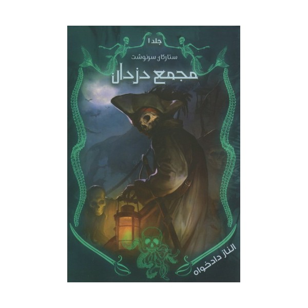 ستارگان سرنوشت 1 (مجمع دزدان)