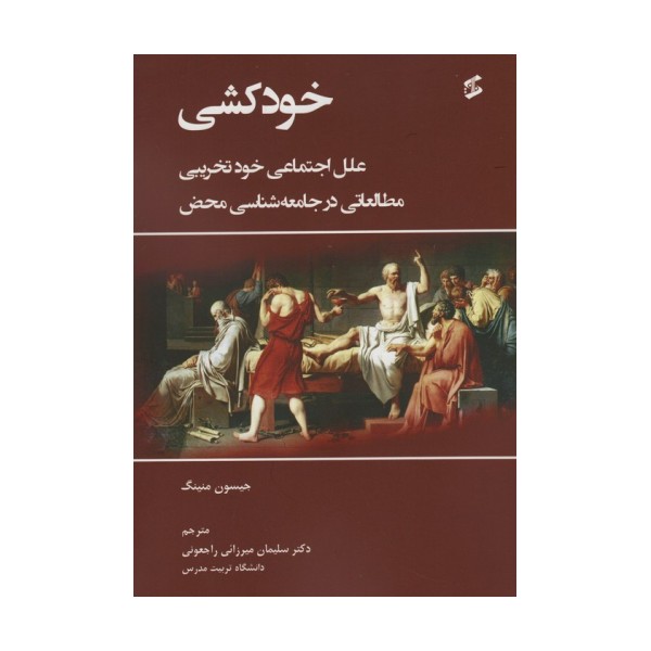 خودکشی (علل اجتماعی خودتخریبی مطالعاتی در جامعه شناسی محض)