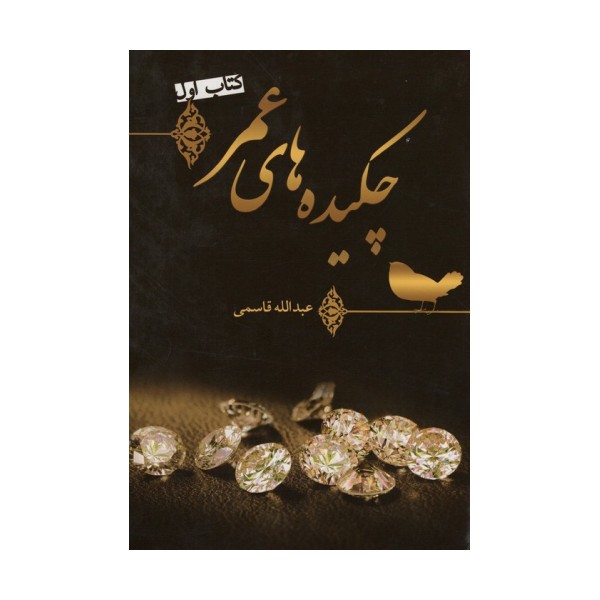 چکیده های عمر (کتاب اول)،(گلاسه)