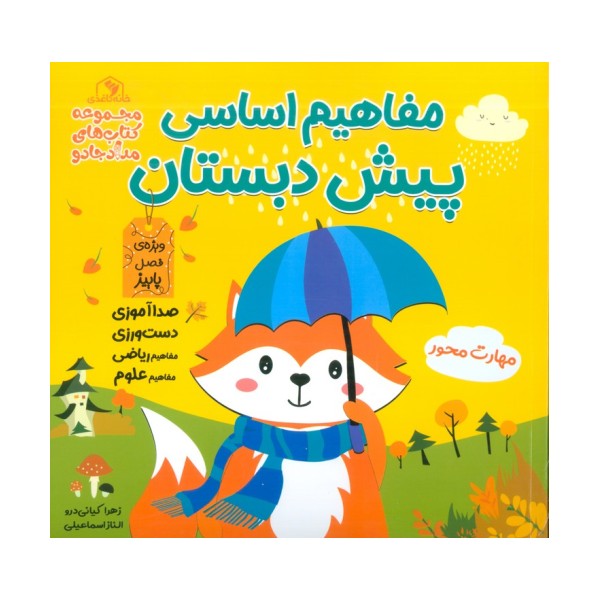 مفاهیم اساسی پیش دبستان:ویژه ی فصل پاییز (کتاب های مداد جادو)