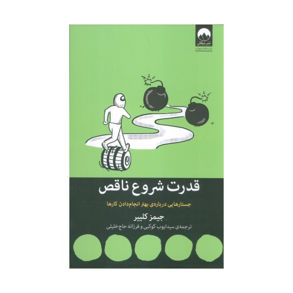 قدرت شروع ناقص (جستارهایی درباره ی بهتر انجام دادن کارها)