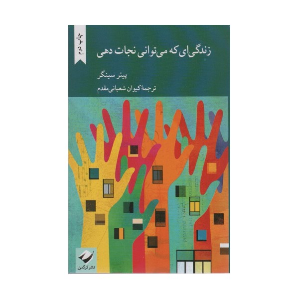 زندگی ای که  می توانی نجات دهی