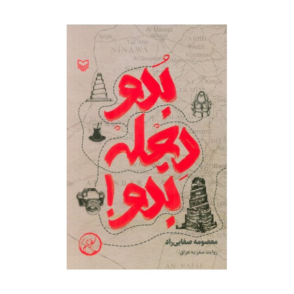 بدو دجله بدو! (روایت سفر به عراق)