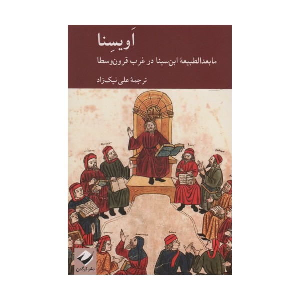 اویسنا (ما بعدالطبیعه ابن سینا در غرب قرون وسطا)