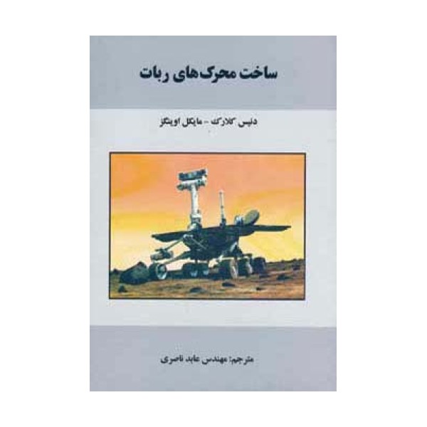 ساخت محرک های ربات