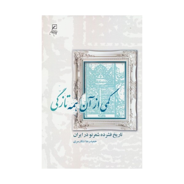 کمی از آن همه تازگی (تاریخ فشرده شعر نو در ایران)