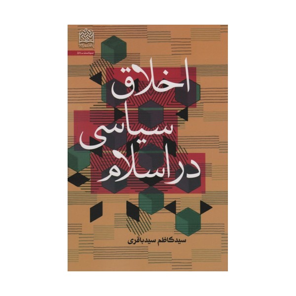 اخلاق سیاسی در اسلام