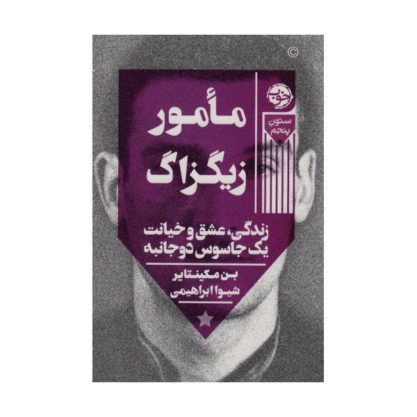 مامور زیگزاگ (زندگی،عشق و خیانت یک جاسوس دوجانبه)،(ستون پنجم)