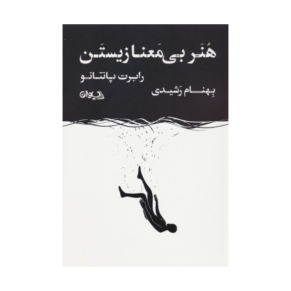 هنر بی معنا زیستن