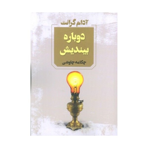 دوباره بیندیش