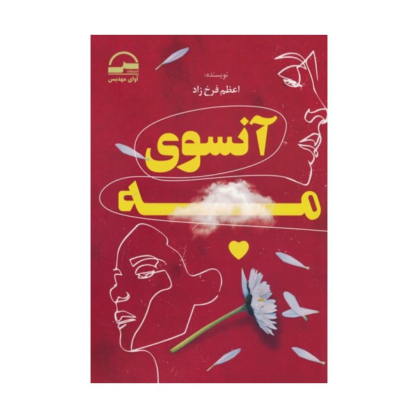 آنسوی مه
