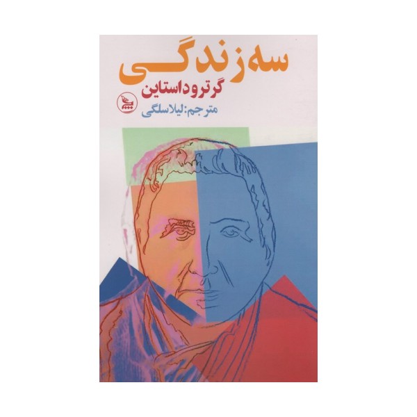 سه زندگی