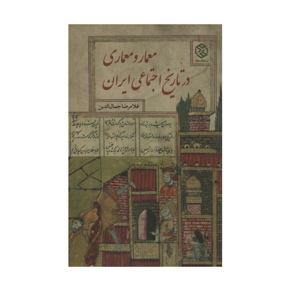معمار و معماری در تاریخ اجتماعی ایران