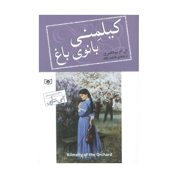 کیلمنی بانوی باغ