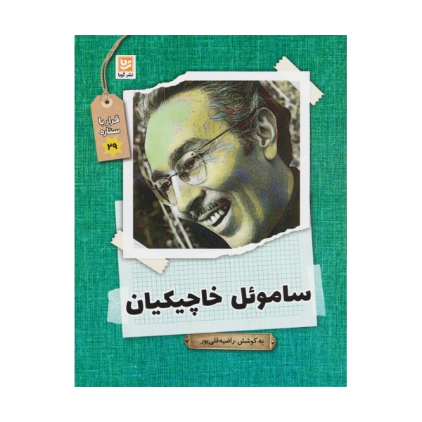 ساموئل خاچیکیان (قرار با ستاره29)