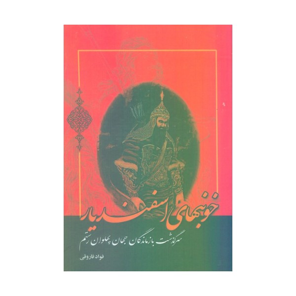 خونبهای اسفندیار (سرگذشت بازماندگان جهان پهلوان رستم)