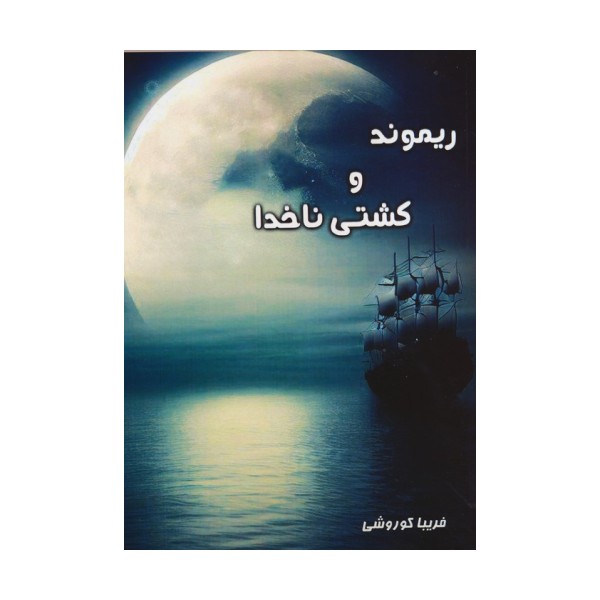 ریموند و کشتی ناخدا