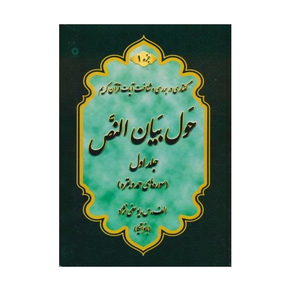 حول بیان النص 1 (به همراه کتابچه 1248 سوال)،(2جلدی)