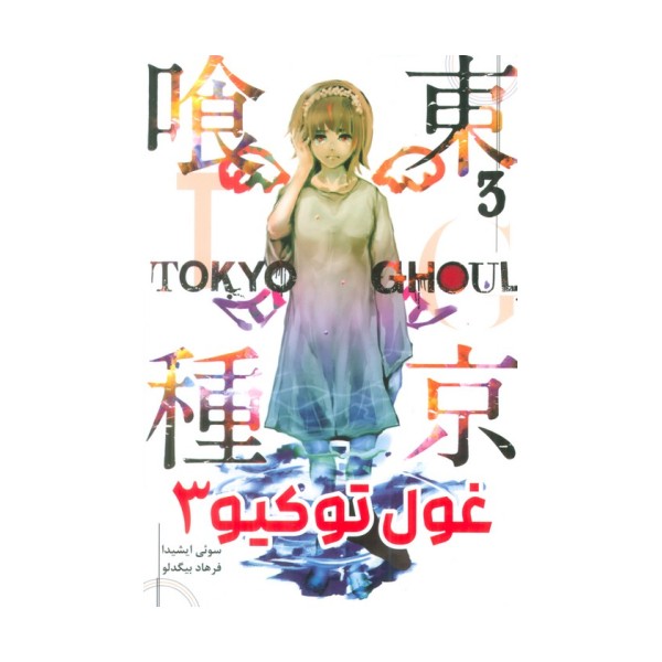 مانگا فارسی غول توکیو 3 (TOKYO GHOUL)،(کمیک استریپ)