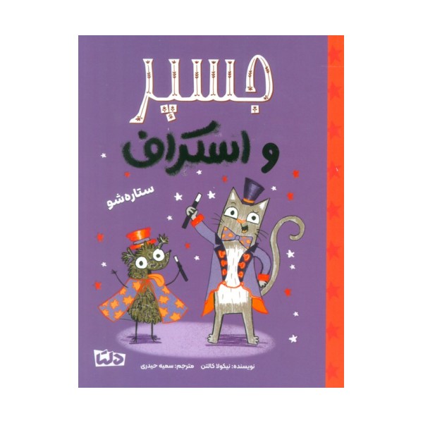 جسپر و اسکراف 3 (ستاره شو)،(گلاسه)