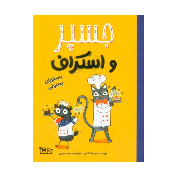 جسپر و اسکراف 4 (رستوران پنجولی)،(گلاسه)