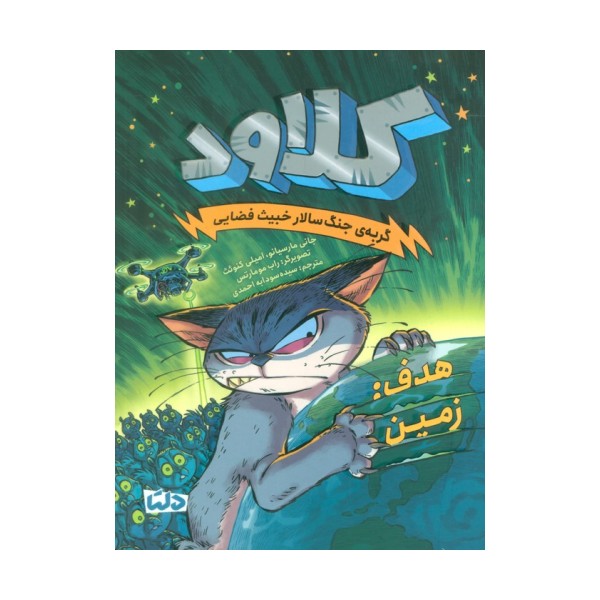 کلاود 4 (گربه ی جنگ سالار خبیث فضایی:(هدف:زمین))