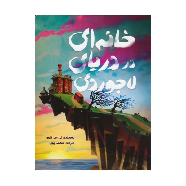 خانه ای در دریای لاجوردی