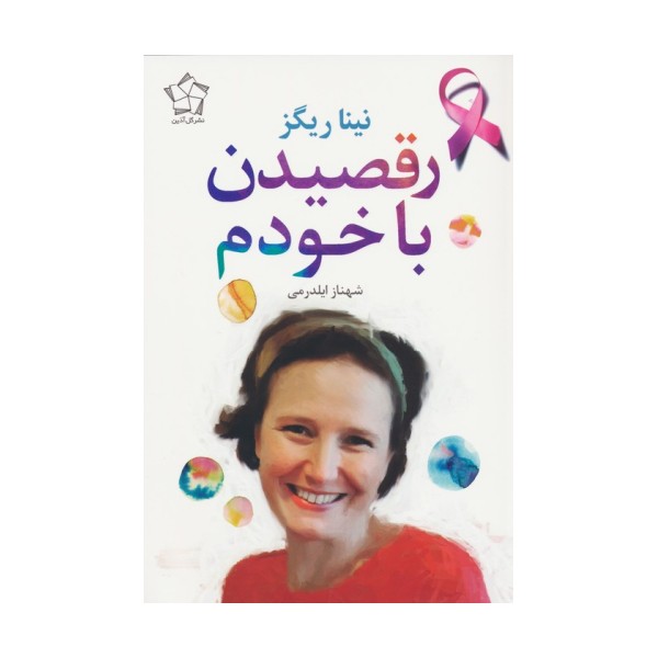 رقصیدن با خودم