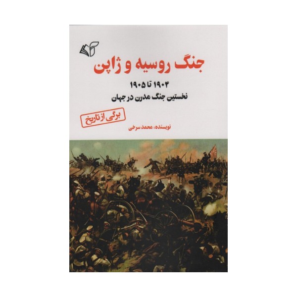 جنگ روسیه و ژاپن (1905 تا 1904 نخستین جنگ مدرن در جهان)