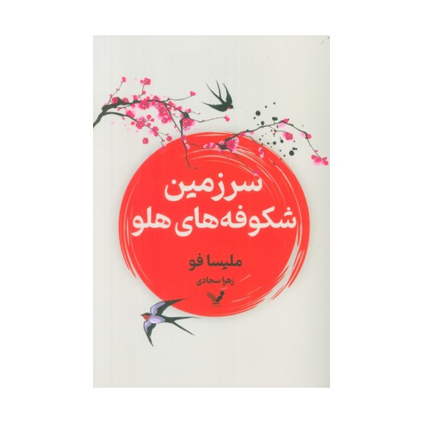 سرزمین شکوفه های هلو