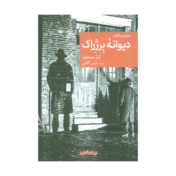 دیوانه برژراک