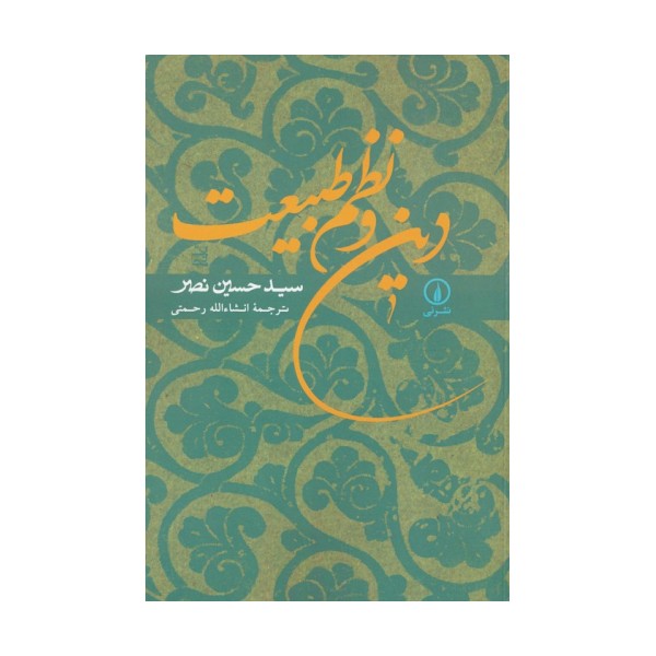 دین و نظم طبیعت