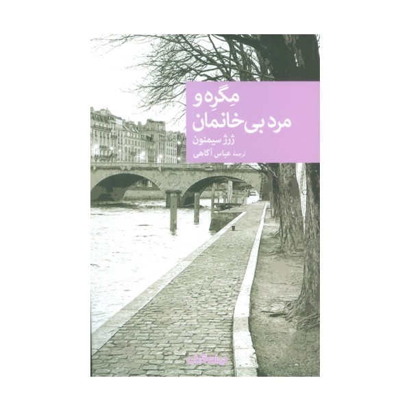 مگره و مرد بی خانمان