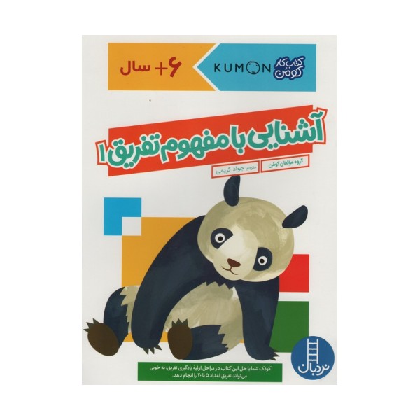 آشنایی با مفهوم تفریق 1 (کتاب کار کومن)