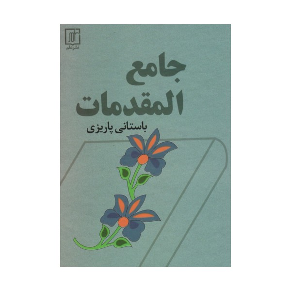 جامع المقدمات