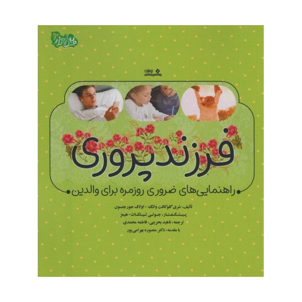 فرزند پروری (راهنمایی های ضروری روزمره برای والدین)