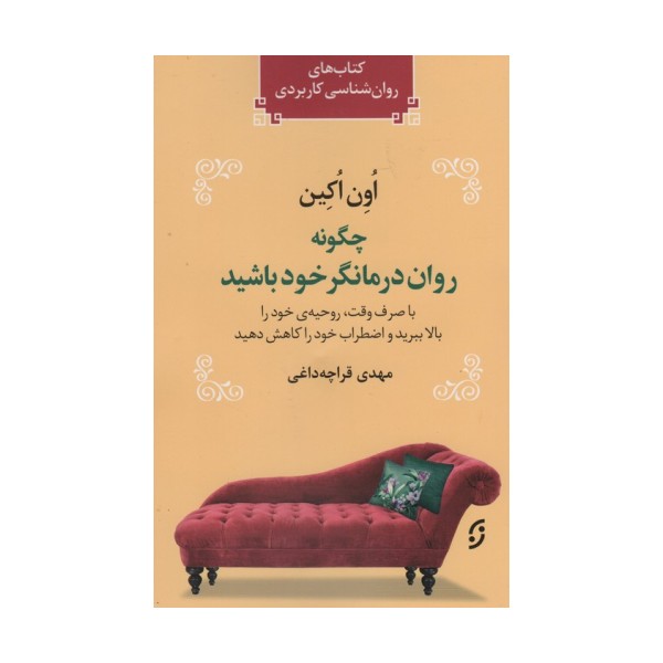 چگونه روان درمانگر خود باشید (با صرف وقت،روحیه ی خود را بالا ببرید و اضطراب خود را کاهش دهید)