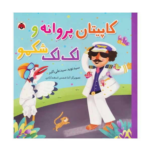 کاپیتان پروانه و لک لک شکمو (گلاسه)