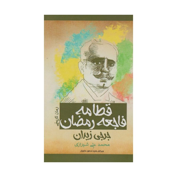 قطامه فاجعه رمضان