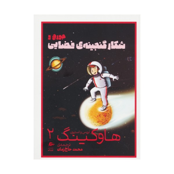 لوسی و استیون هاوکینگ 2 (جورج و شکار گنجینه ی فضایی)