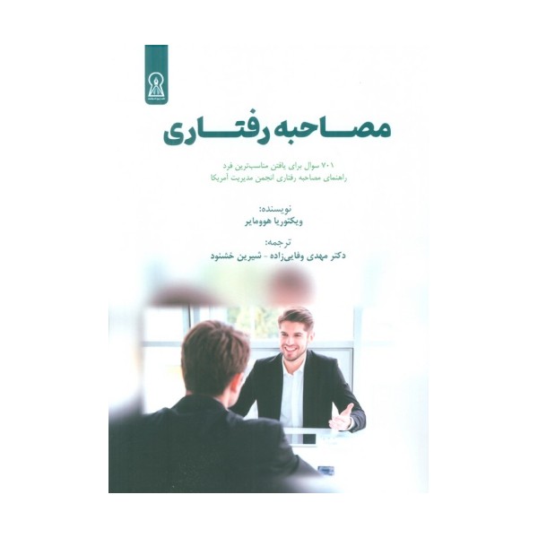 مصاحبه رفتاری (شایستگی مدار)