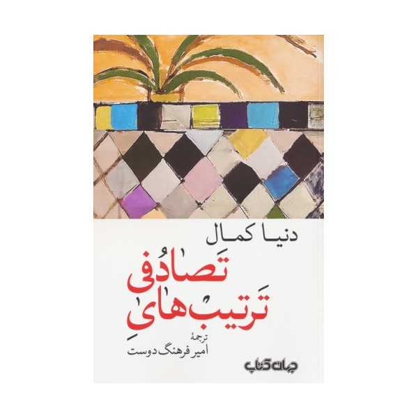 ترتیب های تصادفی