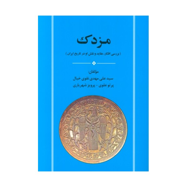 مزدک (بررسی افکار،عقاید و نقش او در تاریخ ایران)