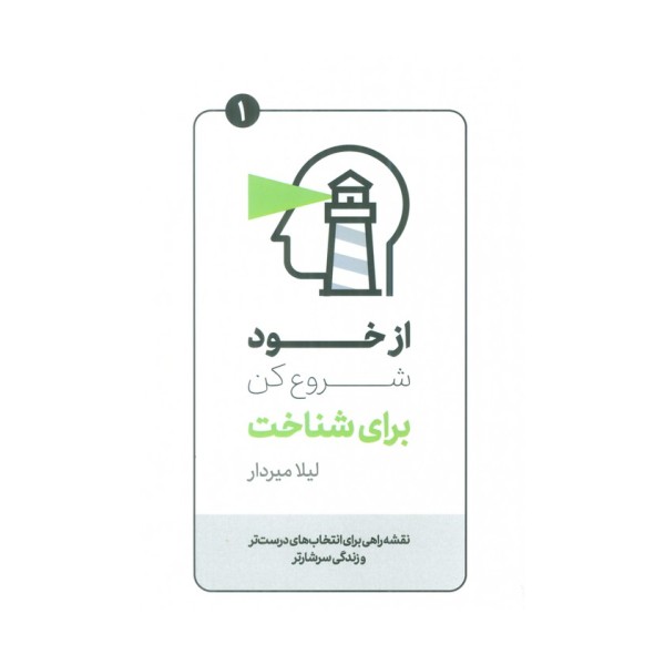 از خود شروع کن برای شناخت