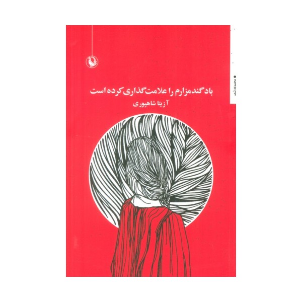 باد گندمزارم را علامت گذاری کرده است