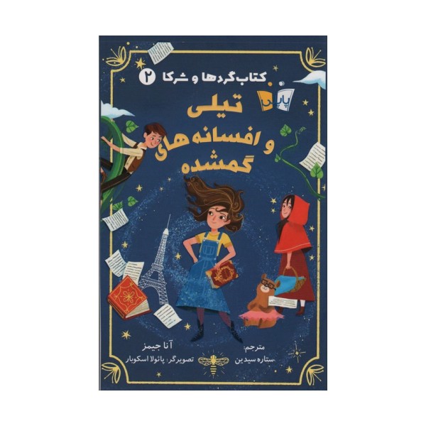 کتاب گردها و شرکا 2 (تیلی و افسانه های گمشده)