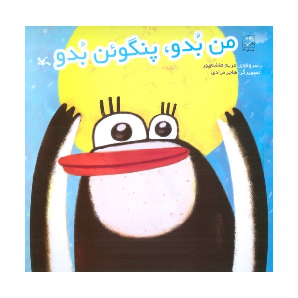 من بدو،پنگوئن بدو